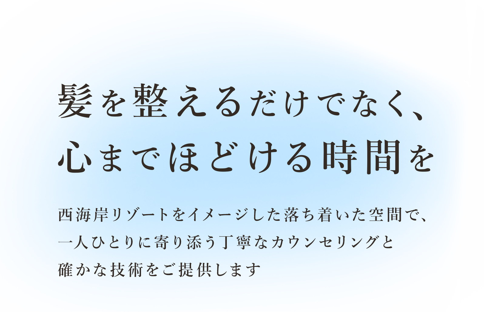 髪を整えるだけでなく、心までほどける時間を